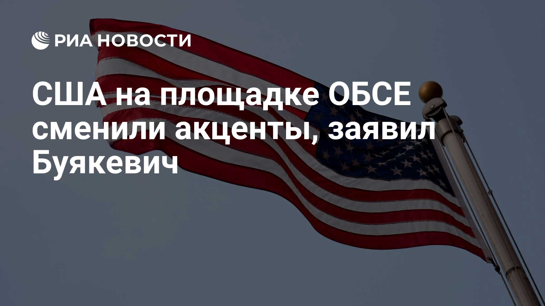 وقال Buyakevich إن الولايات المتحدة على موقع OSCE قد تغيرت