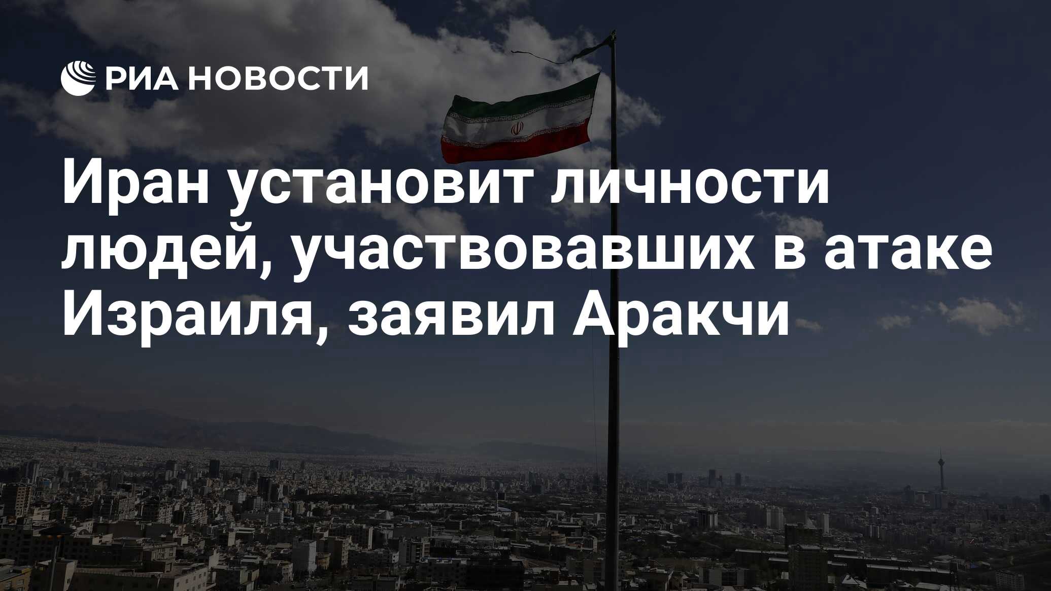 وقال أراكتشي إن إيران ستنشئ أفراد الأشخاص الذين شاركوا في هجوم إسرائيل