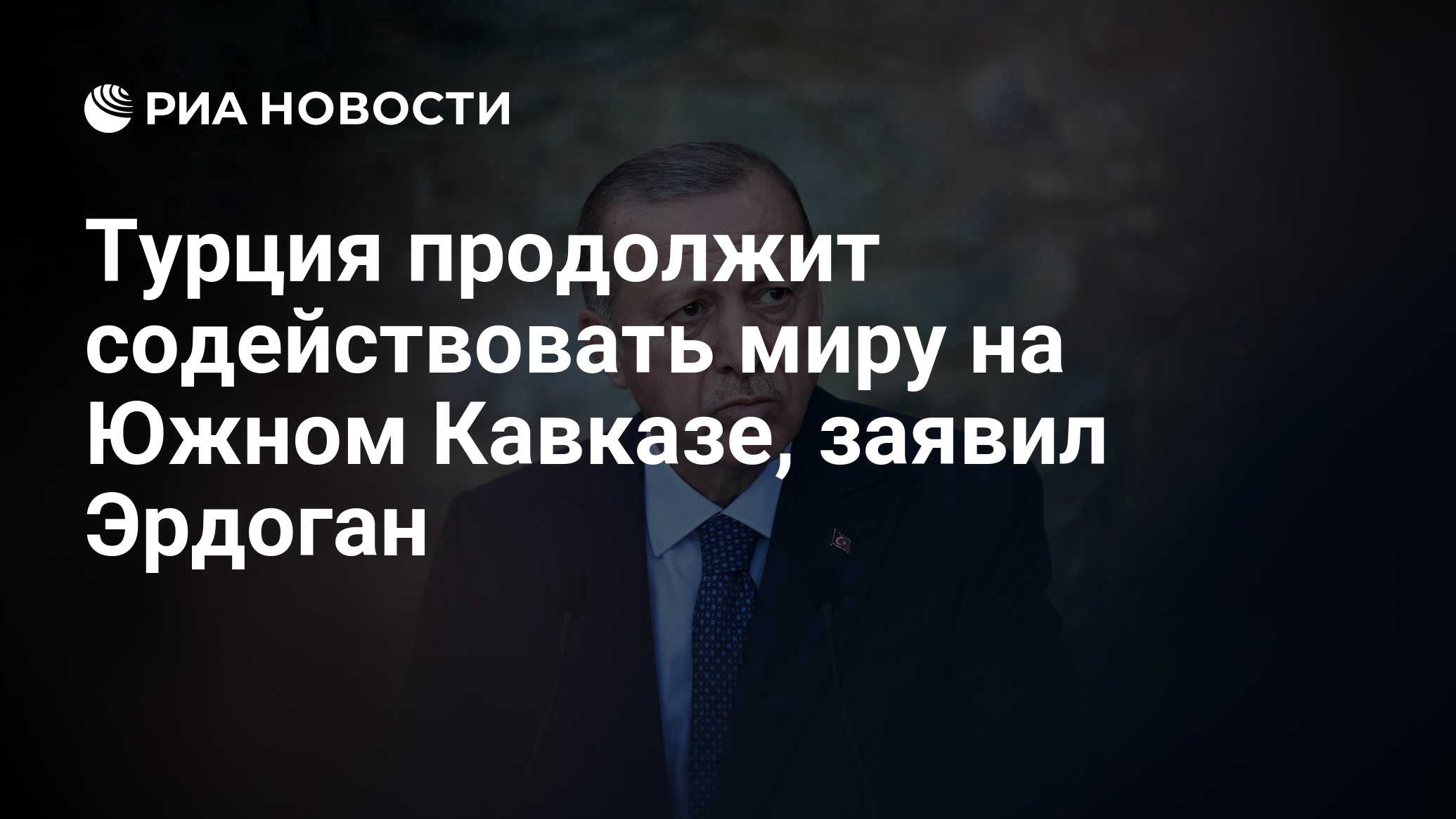 وقال أردوغان إن Türkiye سيستمر في الترويج للعالم في جنوب القوقاز