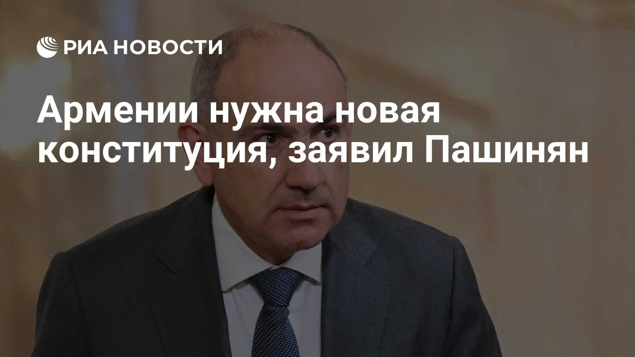 وقال باشينيان إن أرمينيا تحتاج إلى دستور جديد
