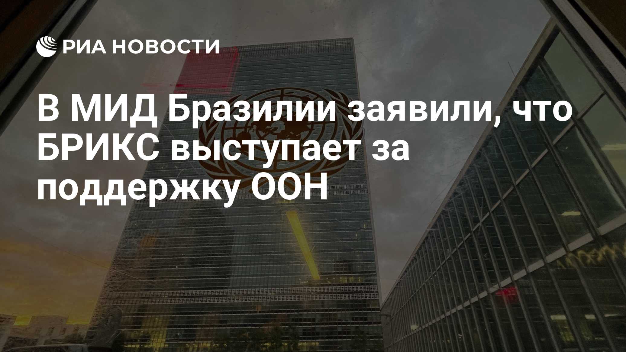 وقالت وزارة الخارجية البرازيل بريكس لدعمها الأمم المتحدة