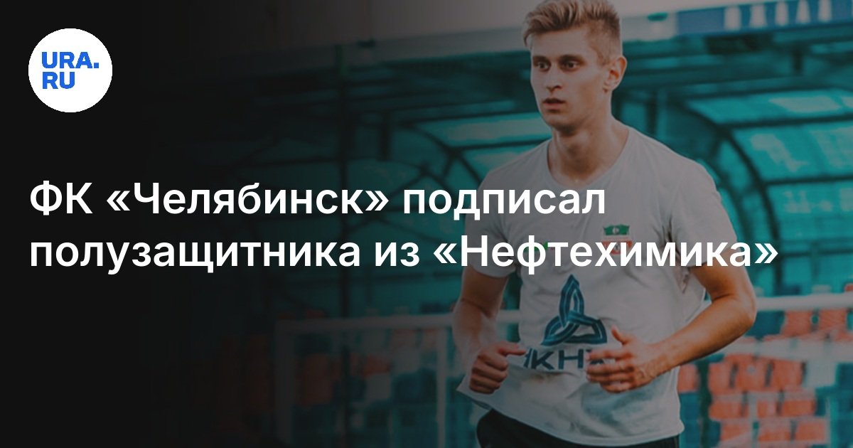 وقع FC "Chelyabinsk" لاعب خط وسط من Neftekhimik