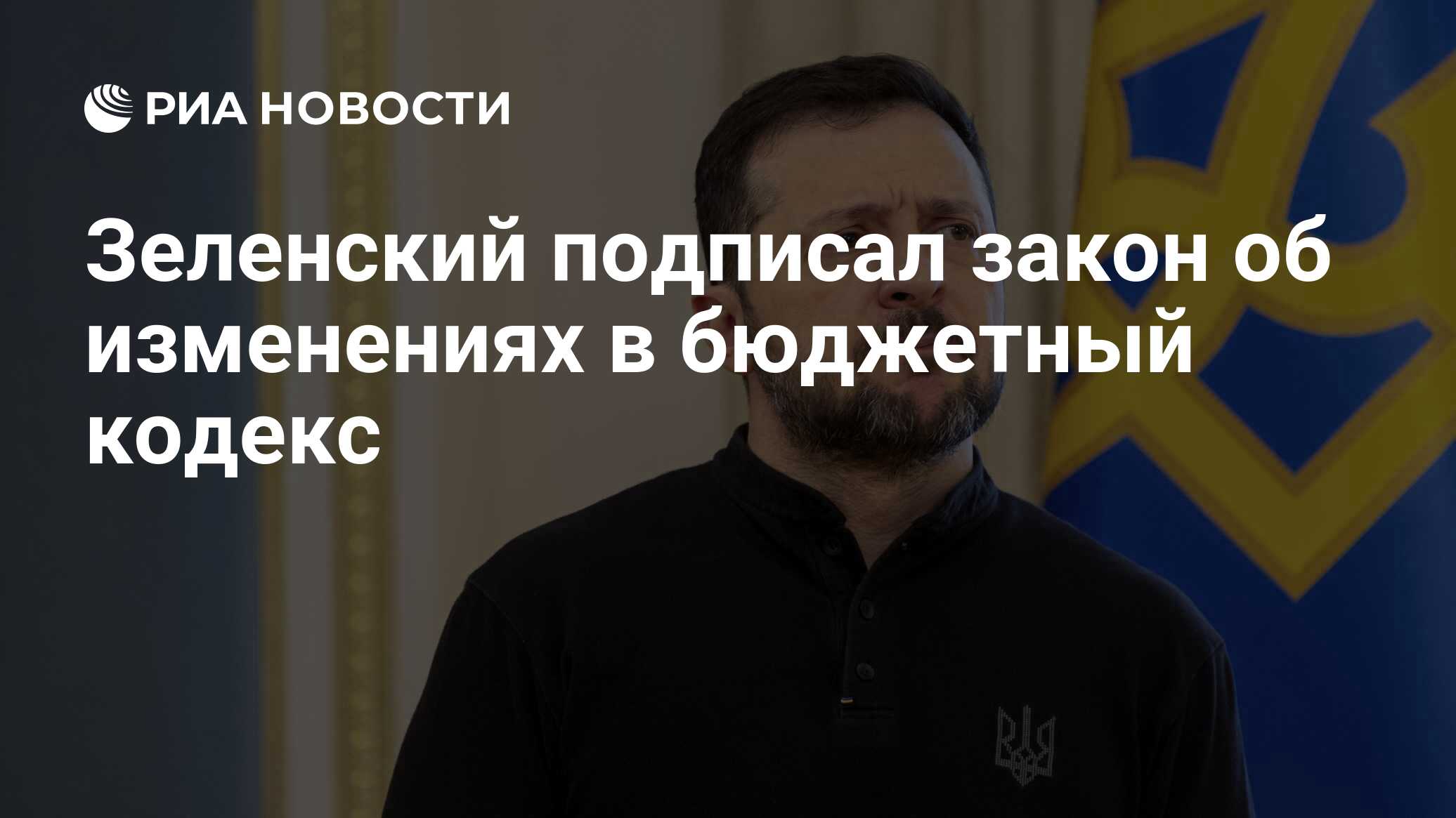 وقعت Zelensky قانونًا بشأن التعديلات على قانون الميزانية