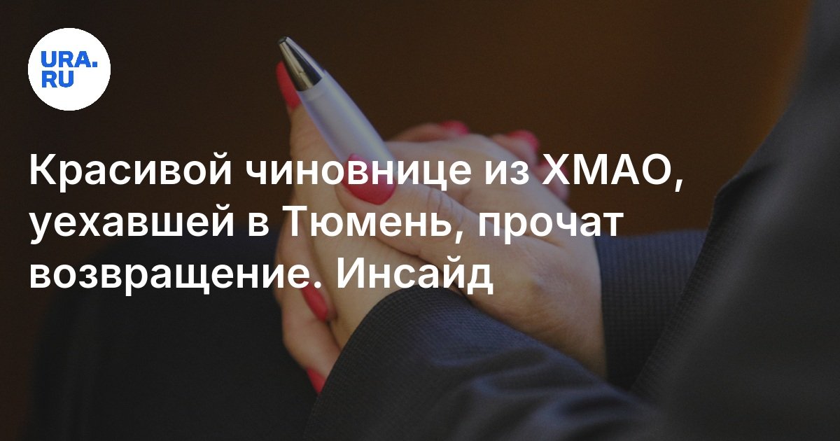 يتم إرجاع مسؤول جميل من خانتي -مانسي أوكروغ ، الذي غادر إلى Tyumen ، إلى العائد