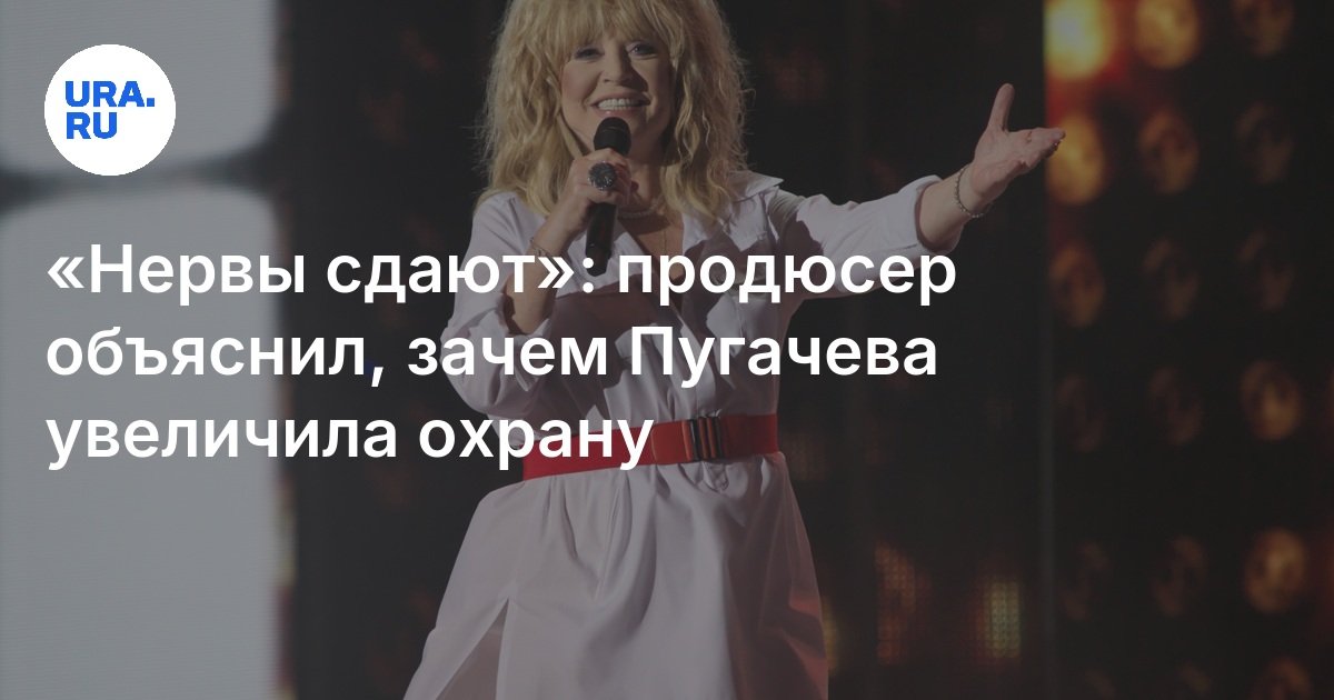 “يتم تسليم الأعصاب”: أوضح المنتج سبب زيادة Pugacheva الحارس