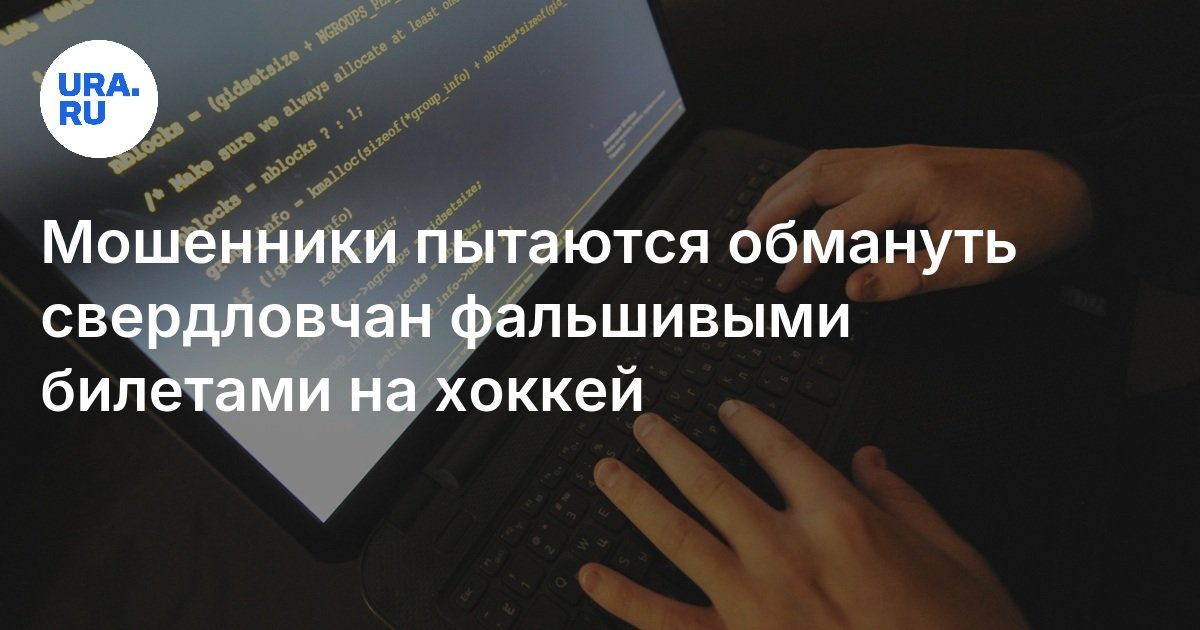 يحاول المحتالون خداع سكان Sverdlovsk بتذاكر مزيفة للهوكي