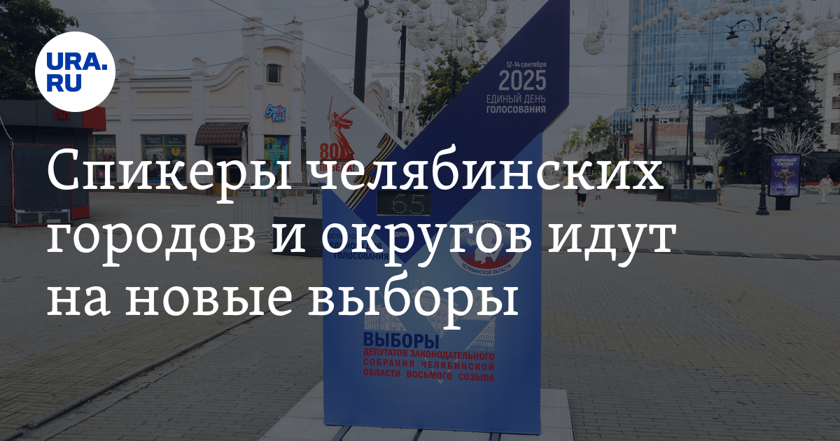 يذهب المتحدثون عن مدن Chelyabinsk والمناطق إلى انتخابات جديدة
