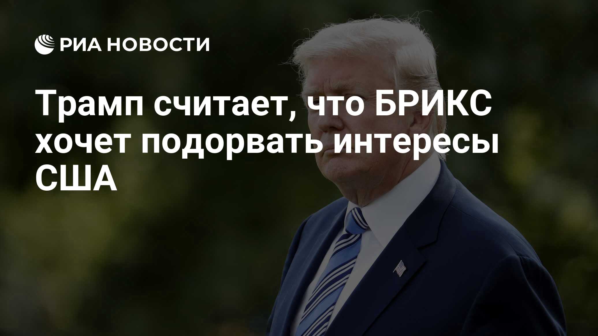 يعتقد ترامب أن بريكس يريد تقويض مصالح الولايات المتحدة