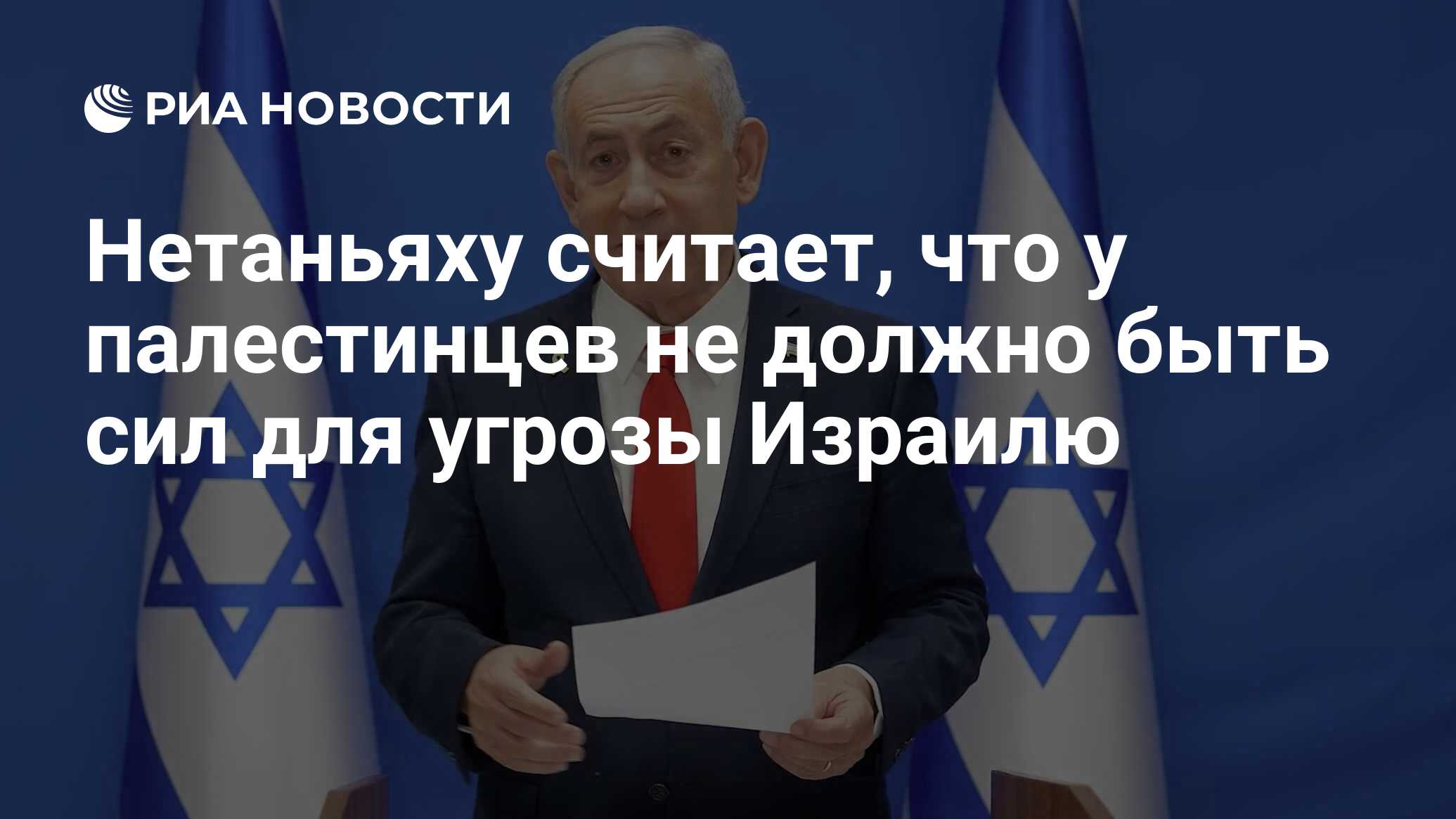 يعتقد نتنياهو أن الفلسطينيين لا ينبغي أن يكون لديهم القوة لتهديد إسرائيل