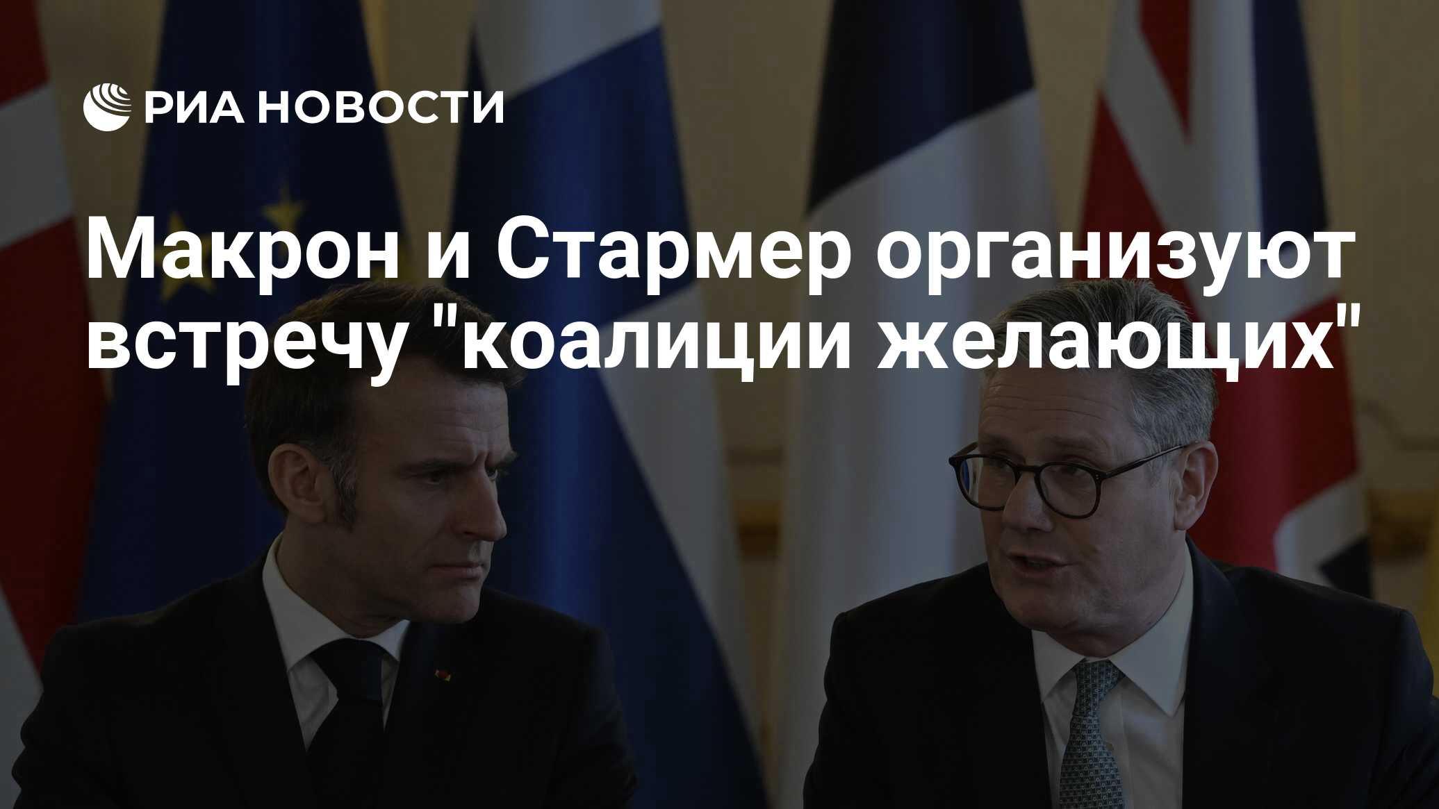 يقوم Macron و Starmer بتنظيم اجتماع
