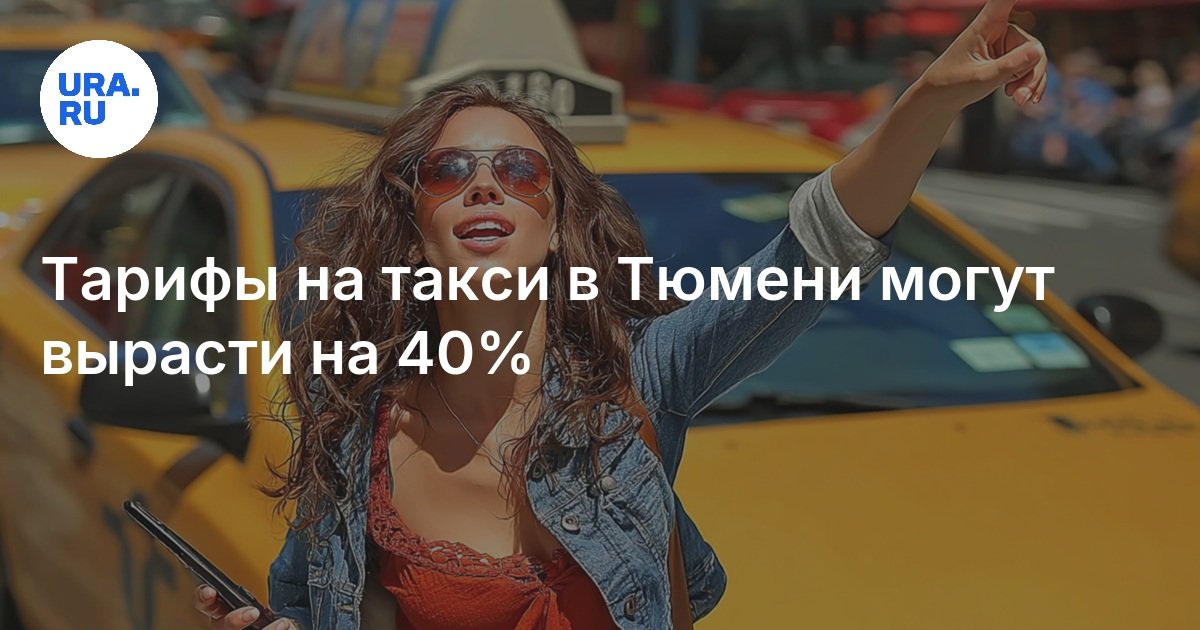 يمكن أن تنمو تعريفة التاكسي في Tyumen بنسبة 40 ٪