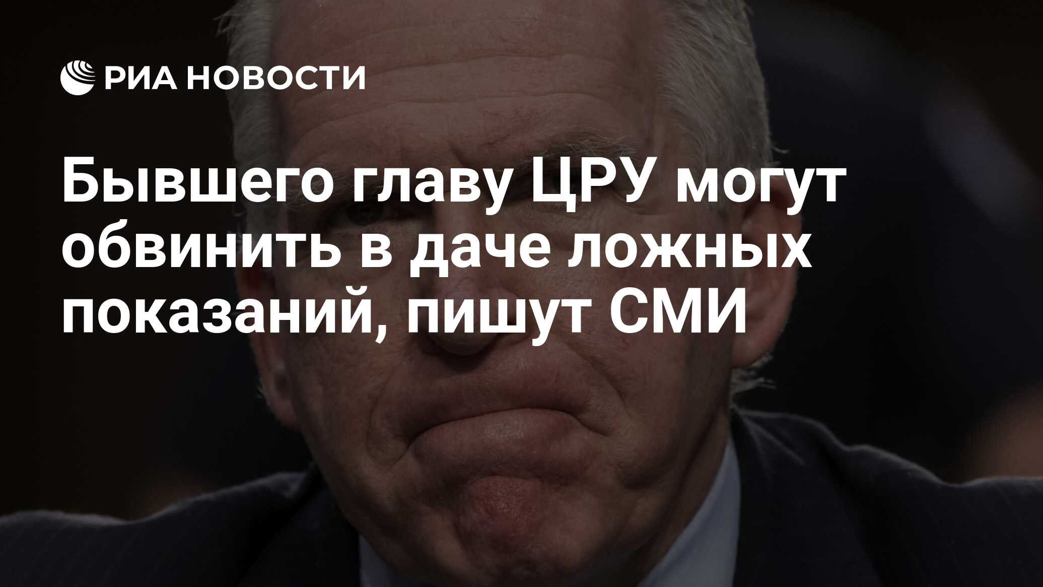 يمكن اتهام رئيس وكالة المخابرات المركزية السابقة بإعطاء شهادة كاذبة ، وكتابة وسائل الإعلام