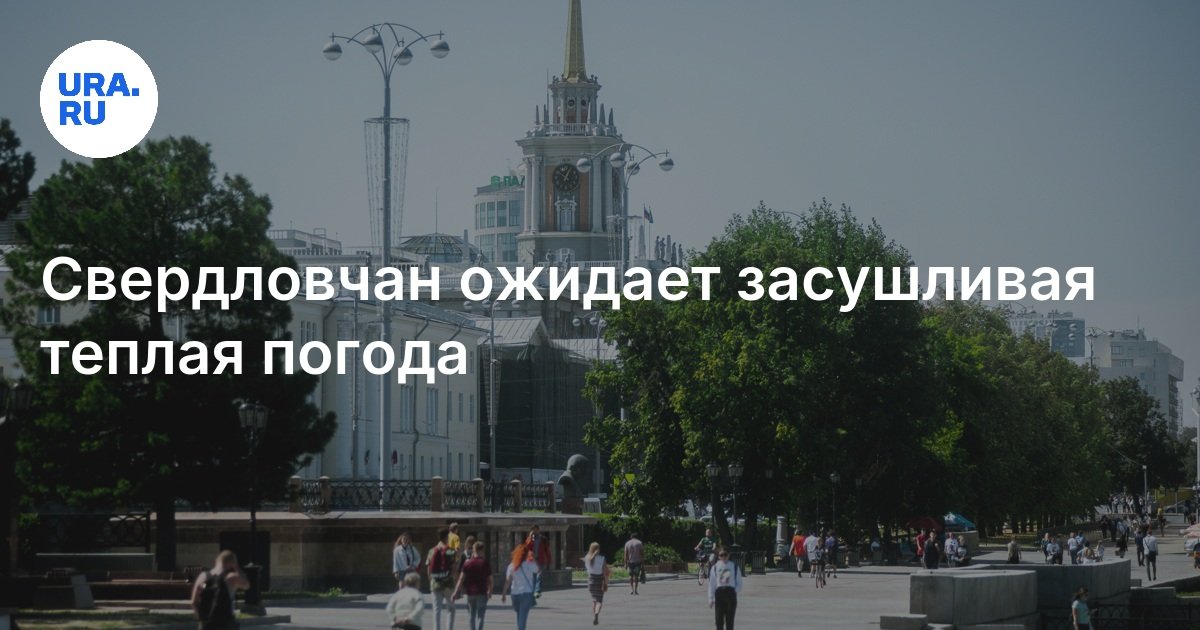 ينتظر سكان Sverdlovsk طقسًا دافئًا قاحلاً