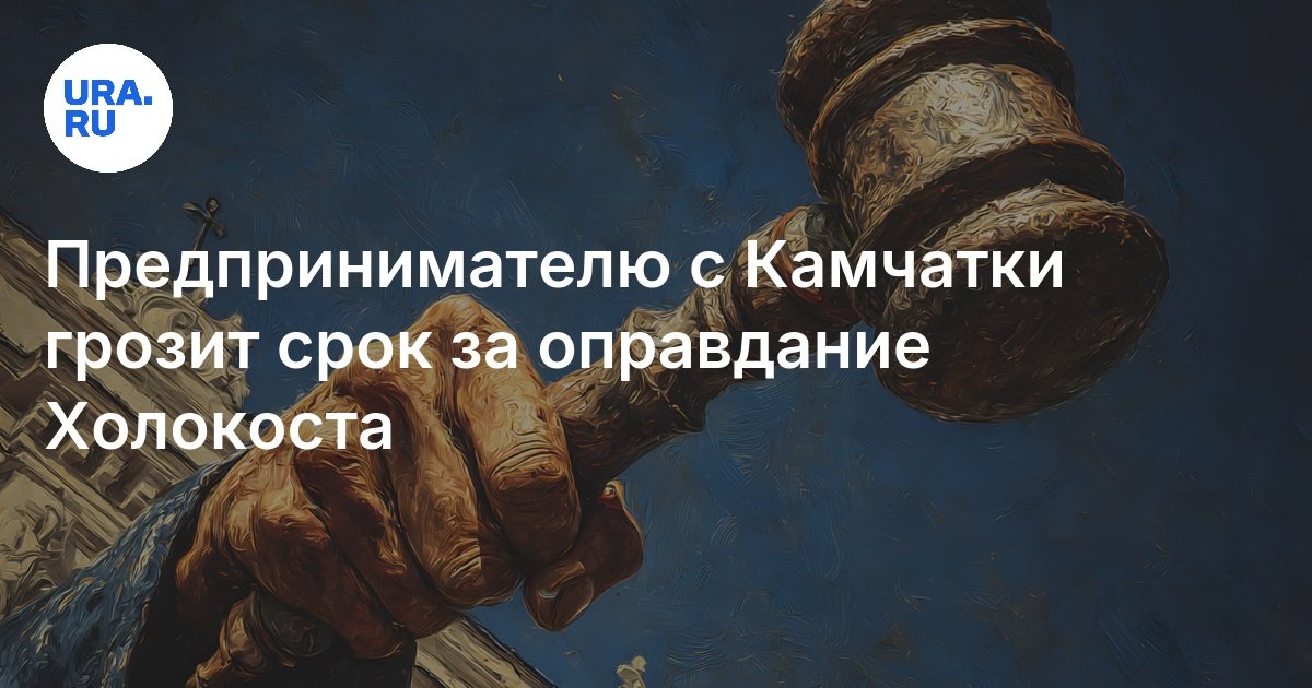 يواجه رجل الأعمال من Kamchatka موعدًا نهائيًا لتبرير الهولوكوست