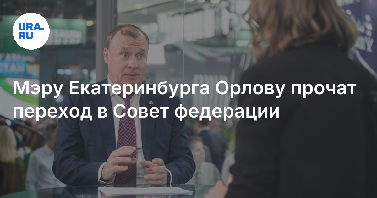 يُغفر عمدة Yekaterinburg Orlov الانتقال إلى مجلس الاتحاد